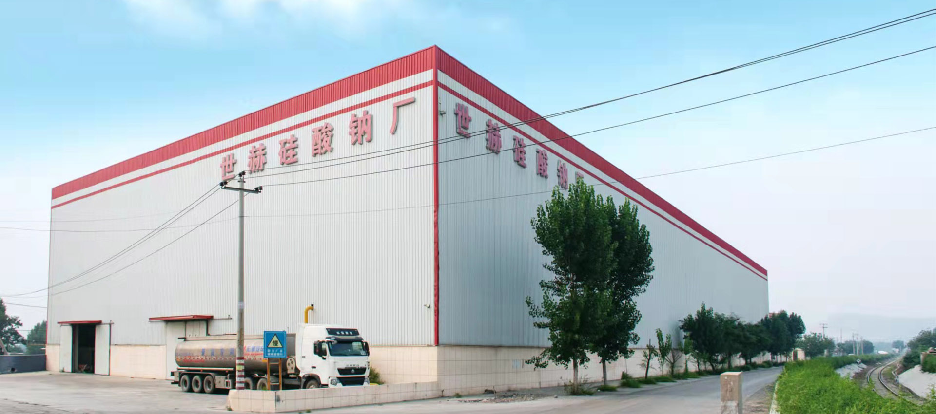 唐山市古冶区世赫硅酸钠厂